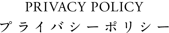 Privacy Policy プライバシーポリシー
